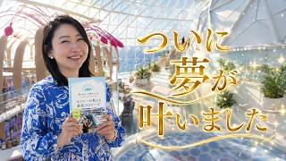 ついに夢が叶いました。皆様へ感謝を込めて、特別なお知らせがあります。