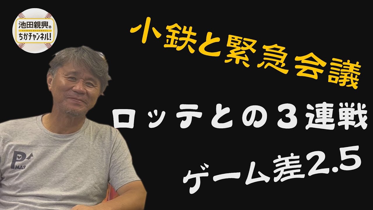 【緊急会議】試合も終盤ですが・・・（２２日１６時撮影）２位・ロッテとの３連戦にむけて！