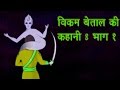 Vikram Betal विक्रम और बेटल एनिमेटेड कहानिया�