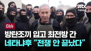[LIVE] 방탄조끼 입고 최전방 간 네타냐후 전쟁 안 끝났다 노골 [이슈PLAY] / JTBC News