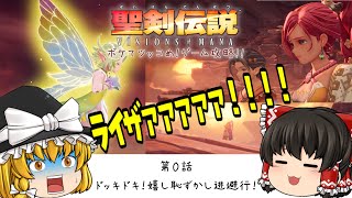 第0話 聖剣伝説 VISIONS of MANAボケてツッコめ！ゲーム攻略!! 【ゆっくり実況】
