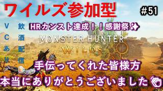 【参加型】太刀一筋で逝く『モンハンワイルズ』目指せHR999への道！　#５１