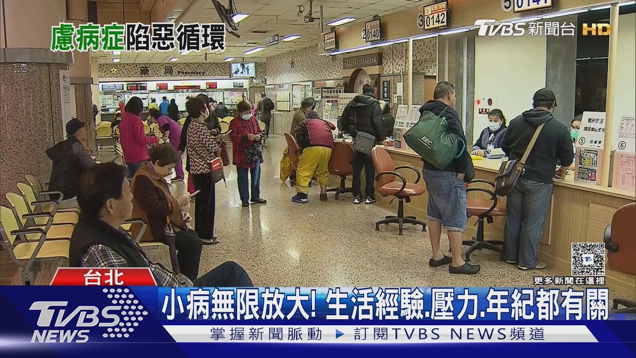 影音/身體小病就焦慮爆棚?醫曝「慮病症」年齡差異