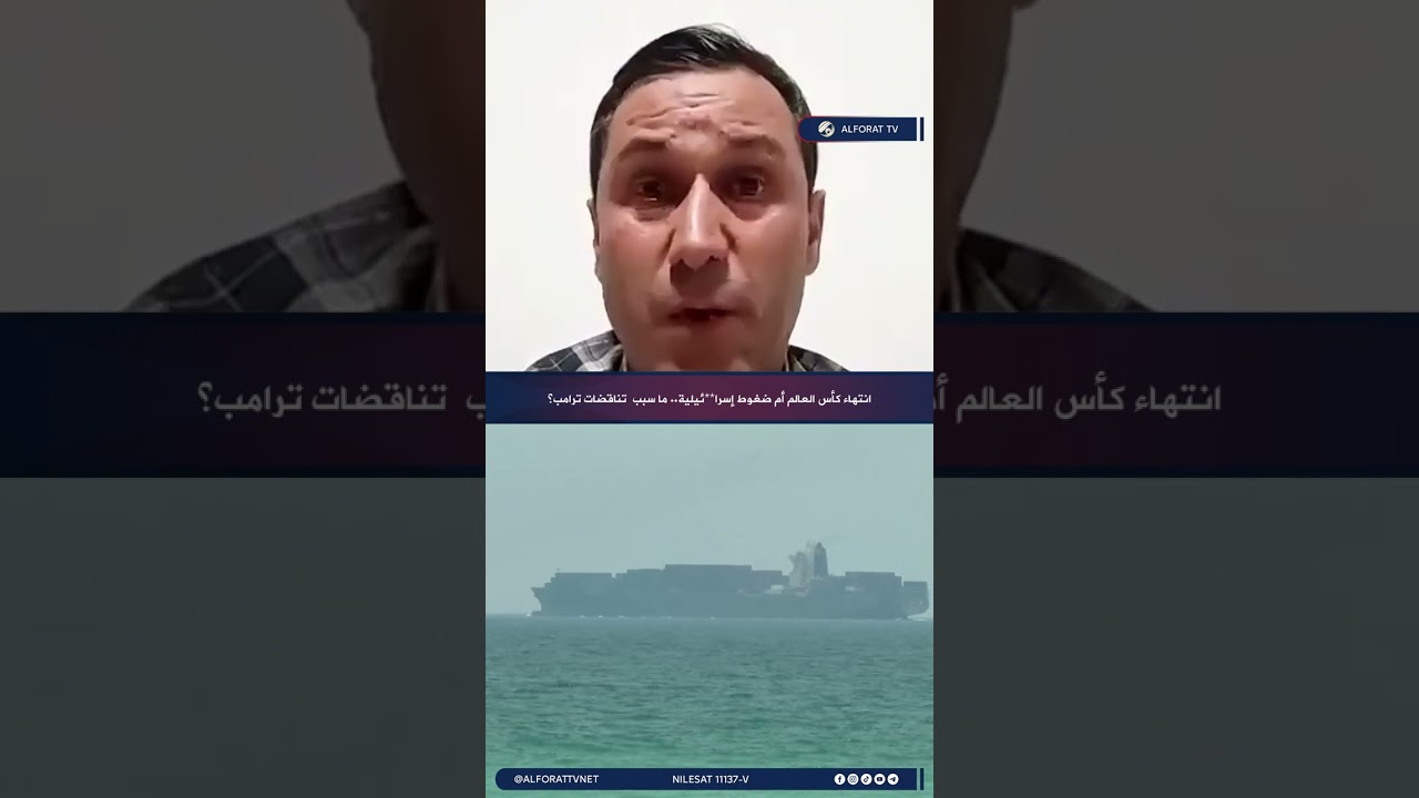 فيديو | انتهاء كأس العالم أم ضغوط إسرائيلية .. لماذا تغيّر موقف ترامب من الحرب في المنطقة؟