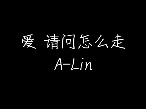 A-Lin - 爱 请问怎么走 (动态歌词)