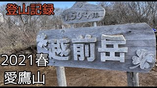 【低山登山】愛鷹山　越前岳　呼子岳　2021春