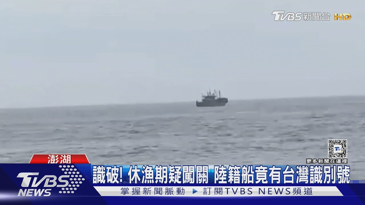 識破!休漁期疑闖關 陸籍船竟有台灣識別號