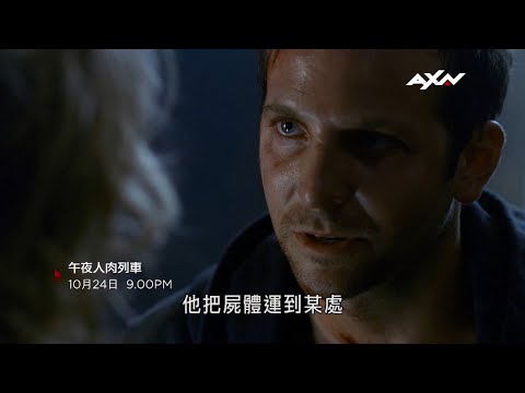 AXN《午夜人肉列車》10/14(日) 晚間 ​9 點 播出