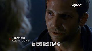 AXN《午夜人肉列車》10/14(日) 晚間 ​9 點 播出