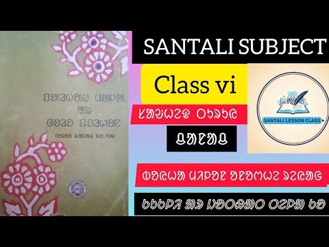 ᱵᱚᱭᱦᱟ ᱢᱤᱞᱚᱱ ᱚᱱᱚᱬᱦᱮ ᱨᱮᱭᱟᱜ ᱠᱩᱠᱞᱤ ᱟᱨ ᱛᱮᱞᱟ ᱠᱚ //Santali subject class 6 //ᱥᱟᱶᱦᱮᱫ ᱥᱟᱛᱟᱢ ।