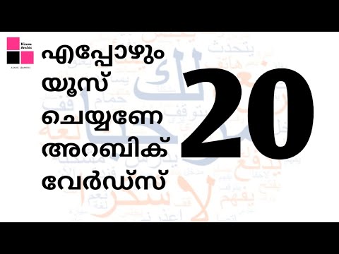 20 arabic words for everyday life|| Arabic language learning|| 20 അറബിക് വാക്കുകൾ