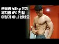 백성열 근육량 45kg 유지, 체지방 6%대 만드는 가장 쉬운 방법
