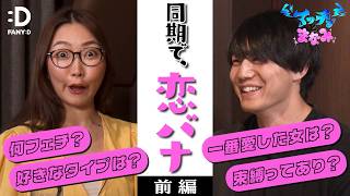【恋愛相談・前編】青木マッチョとCRAZY COCOが本気でお悩みに向き合います！【FANY :D特別企画】