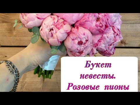 СВАДЕБНЫЙ БУКЕТ НЕВЕСТЫ ИЗ РОЗОВЫХ ПИОНОВ . ФЛОРИСТИКА ДЛЯ НАЧИНАЮЩИХ