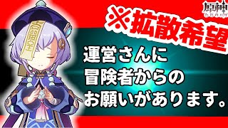 【原神】※拡散希望！運営さんに届け！【１ユーザーの叫び】