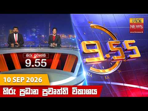 Hiru News 09:55 PM | 2026-09-10