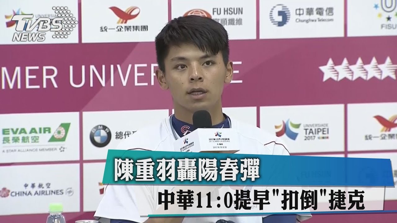 陳重羽轟陽春彈 中華11:0提早扣倒捷克