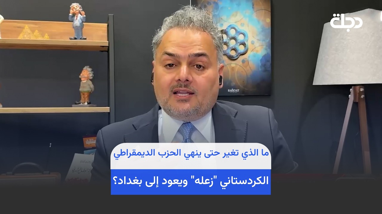 فيديو | ما الذي تغير حتى ينهي الحزب الديمقراطي الكردستاني "زعله" ويعود إلى بغداد؟