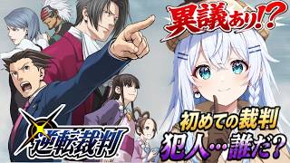 【逆転裁判】5話 異議あり！！無罪のお姉ちゃんを救え【初見実況 /ペンギンVtuber / 皇みかど 】