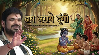 तोहे कहु दिन हाथ लगाये दूंगी | श्री गौरव कृष्ण गोस्वामी जी | गोपी-कान्हा | New Krishna Bhajan 2025