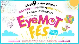 EyeMoT フェス 2023 ～EyeMoTクラウドファウンディング2023～