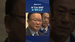 여 다시 2018 야 현직 수성‥관전 포인트는? #Shorts (MBC뉴스)