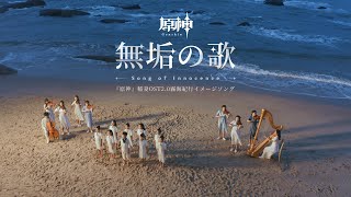 [原神] 稻妻OST.2.0 霧海紀行「純真的童謠」MV