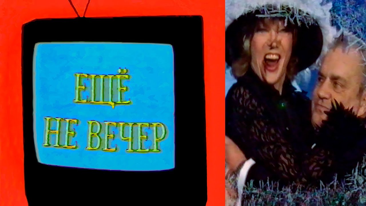 Ещё не вечер № 28. Старый Новый Год с РЕН ТВ (1998)