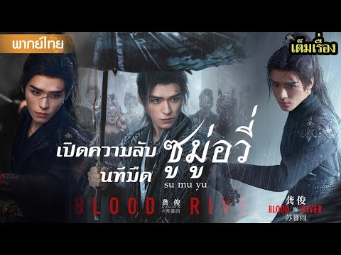 【พากย์ไทยเก้าสิบ】⚔️เมื่อหัวหน้านทีมืดล้ม — ศึกแย่งชิงอำนาจที่สั่นสะเทือนยุทธภพ | ซีรีส์จีน2025