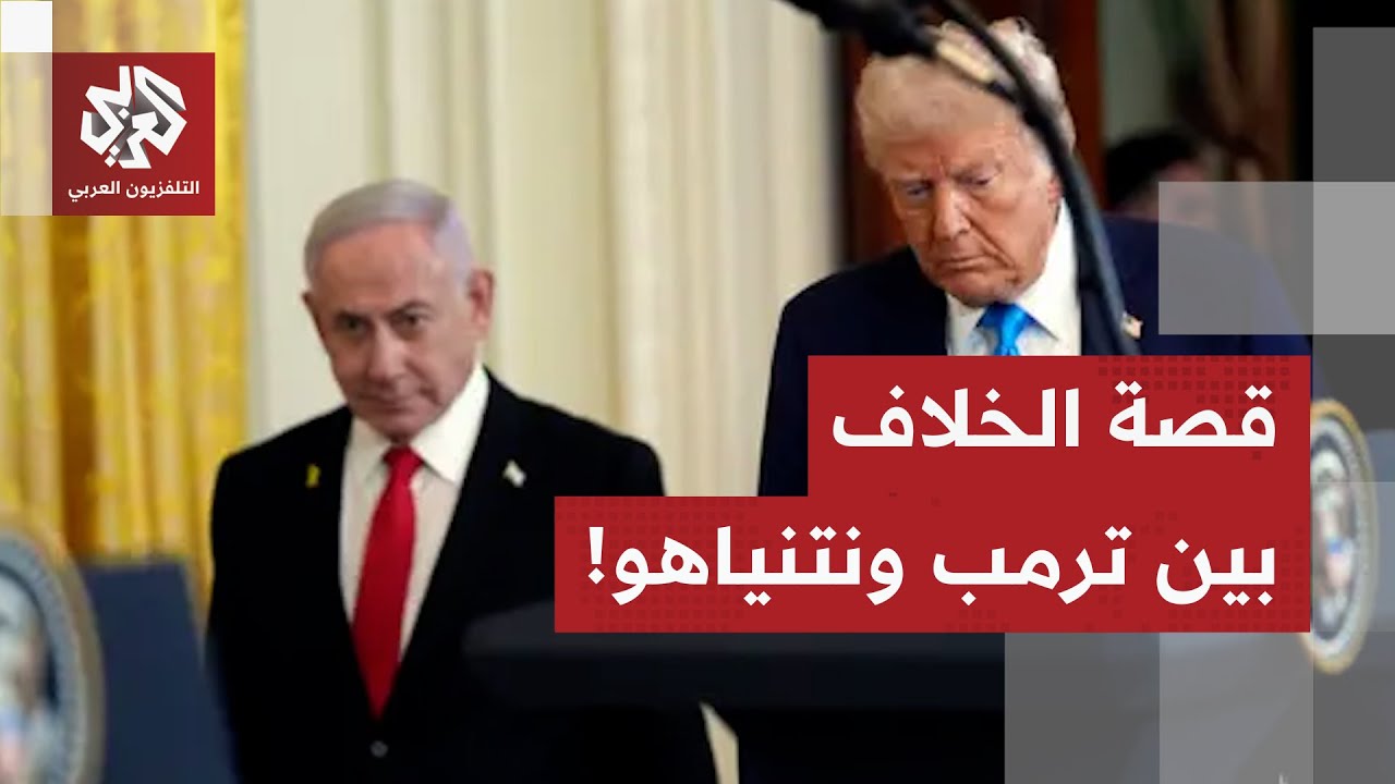 حقيقة الخلاف بين ترمب ونتنياهو على خلفية اغتيال قائد عسكري فلسطيني.. مراسل ال