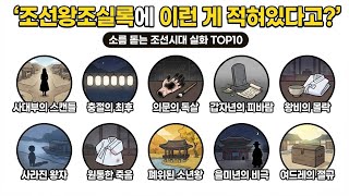 Download lagu 조선왕조실록에 이런 게 적혀있다고? | 소름 돋는 조선시대 실화 TOP10 mp3