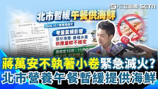 蔣萬安不執著小卷了？ 營養午餐狂出包「北市府公告暫緩提供海鮮」：供貨不穩！ 簡舒培：可不可以不要再耍嘴皮子？｜三立新聞網 SETN.com