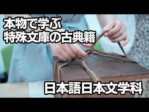 本物で学ぶ日本語日本文学科―学生を魅了する特殊文庫の古典籍―｜日本語日本文学科