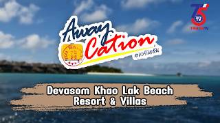รายการ Awaycation | Devasom Khao Lak Beach Resort & Villas | MVTV Online