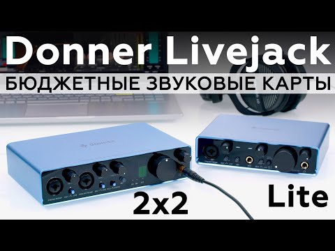 Обзор аудиоинтерфейса Donner Livejack 2x2