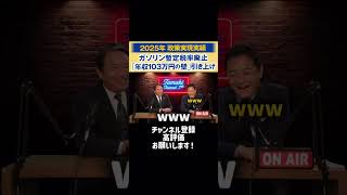 【#国民民主党】たまきチャンネル 切り抜き #榛葉幹事長 が語る #玉木雄一郎 代表 一番のヒットとは #shorts