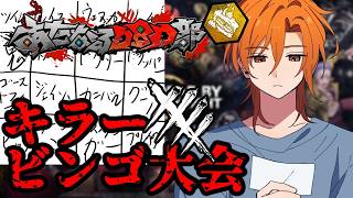幾年ぶりにみんなでやるキラービンゴ大会2026！！！【DBD】