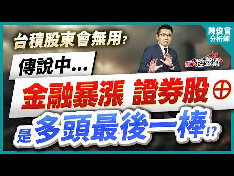 【台積股東會無用？傳說中...金融暴漲 證券股&oplus; 是多頭最後一棒？】飆股控盤術 陳俊言分析師 2026.06.03