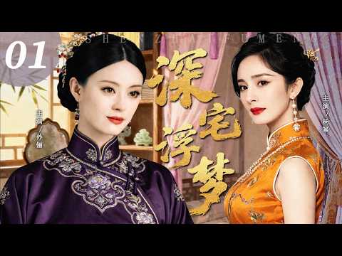 【2026民国虐恋】深宅浮梦 01 | 平民少女嫁入豪门只为冲喜，竟被腹黑丫鬟算计上位，宅门争斗无休无止...#华剧精彩剧集馆 #孙俪 #杨幂电视剧