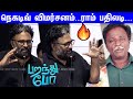 எனக்கே நம்பிக்கை இல்ல Director Ram Emotional Speech At Parathu