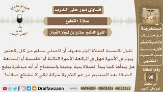 هل يبدأ الإنسان ركعة الوتر بنية جديدة واستفتاح جديد أم يتابع مباشر بعد التسليم من غير كلام ولا حركة؟ image