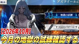 【FGO】10月の地獄の試練高難易度をやる！【アズライールの廟】