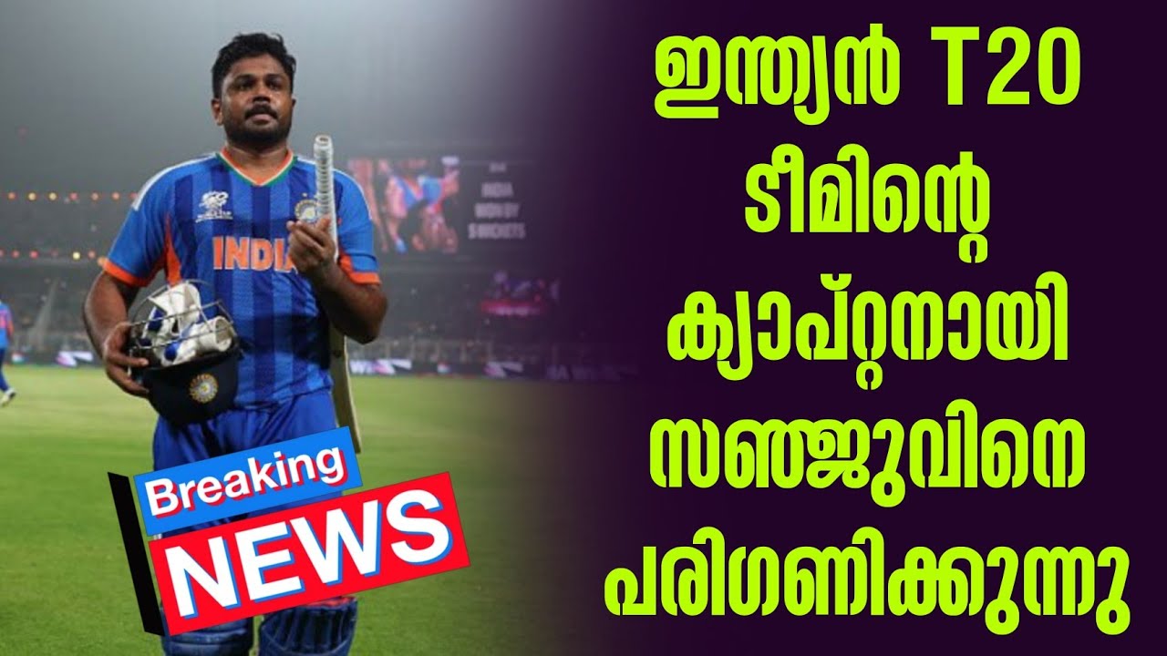 Breaking news 🚨 ഇന്ത്യൻ T20 ടീമിൻ്റെ ക്യാപ്റ്റനായി സഞ്ജുവിനെ ?