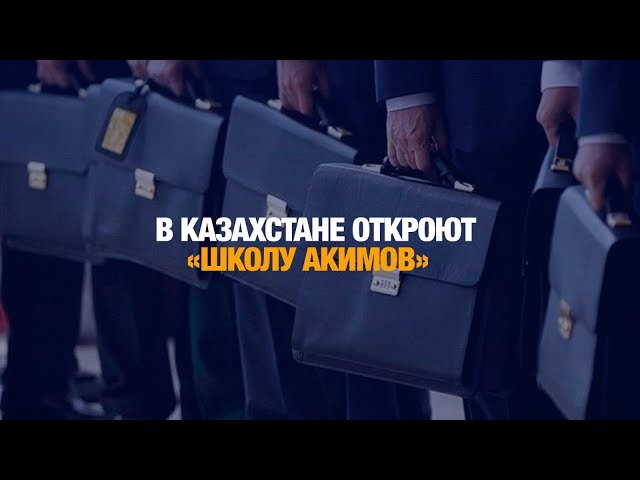 В Казахстане откроют «Школу акимов»
