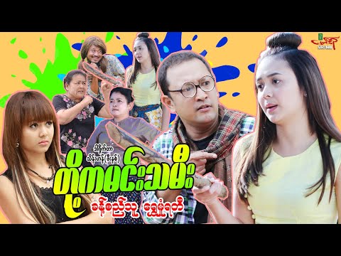 တို့ကမင်းသမီး (ဟာသ) ခန့်စည်သူ ရွှေမှုံရတီ - Myanmar Movie ၊ မြန်မာဇာတ်ကား