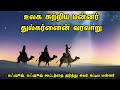 உலக சுற்றிய மன்னர் துல்கர்னைன் வரலாற
