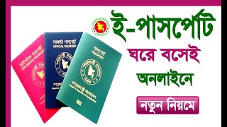 ই- পাসপোর্ট আবেদনের নিয়ম
