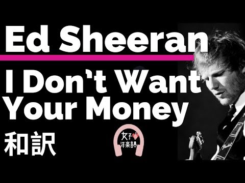 【グラミー賞2020ノミネートNo.6 Collaborations Project】エドシーラン I Don’t Want Your Money - Ed Sheeran 【和訳洋楽2019】