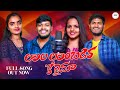 Lala Lambadira Khettema Chori Full Song Balakrishna Suhasini Banjara Holi Song SN225 Channel