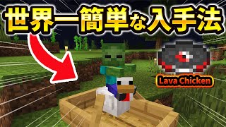【マイクラ統合版】超簡単！新レコード「Lava Chicken(溶岩チキン)」を手に入れる方法！【PE/PS4/Switch/Xbox/Win10】ver1.21
